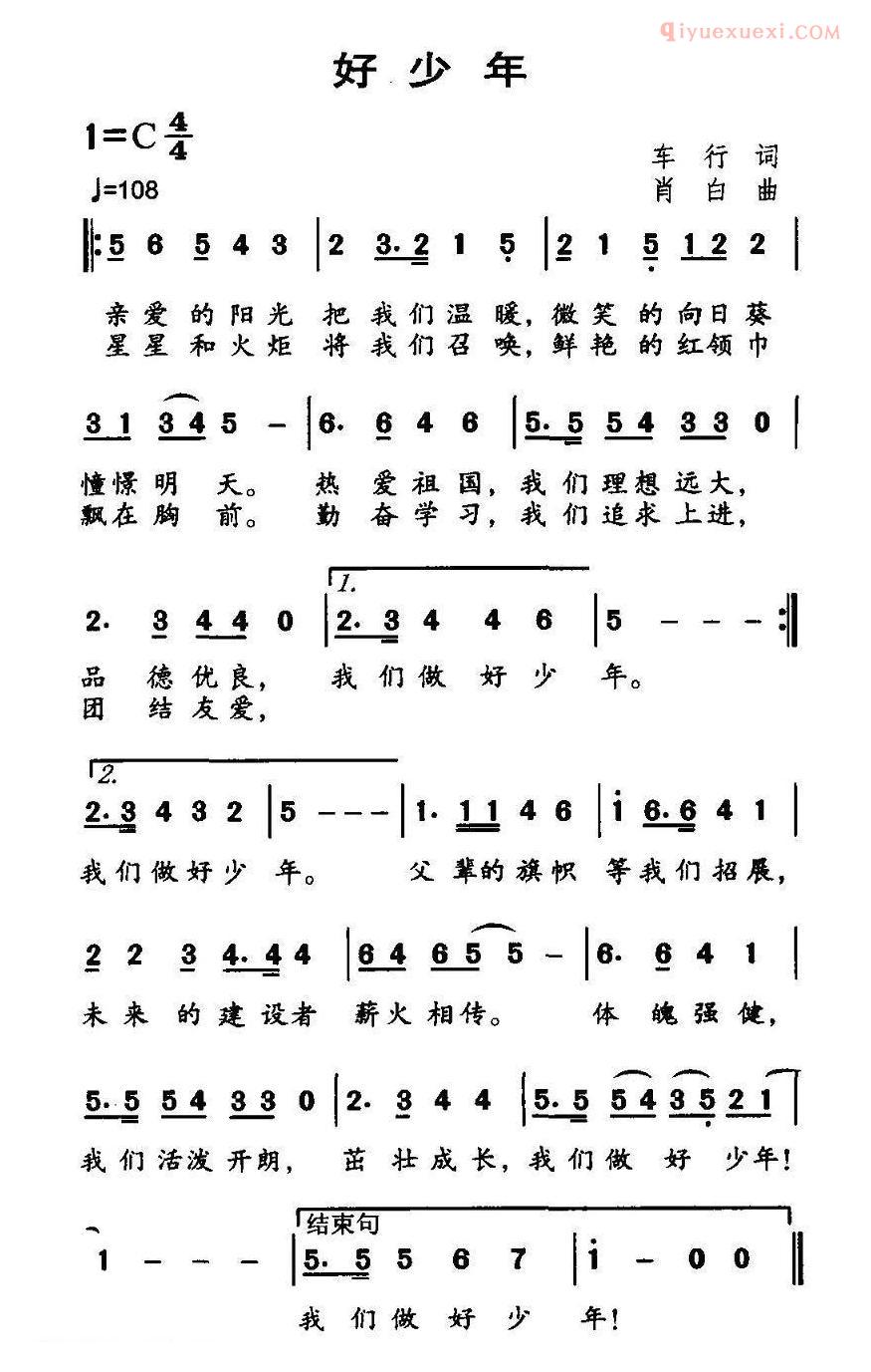 儿童歌曲简谱[好少年]车行词 肖白曲