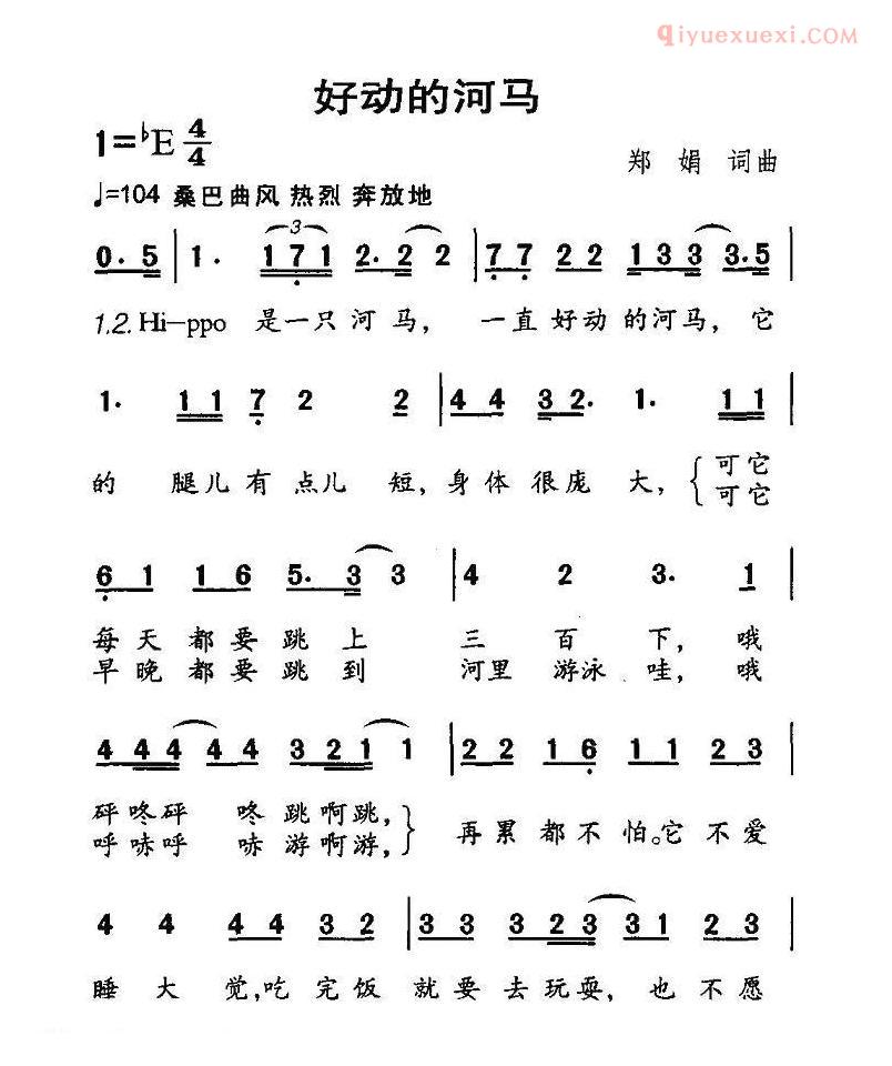 儿童歌曲简谱[好动的河马]