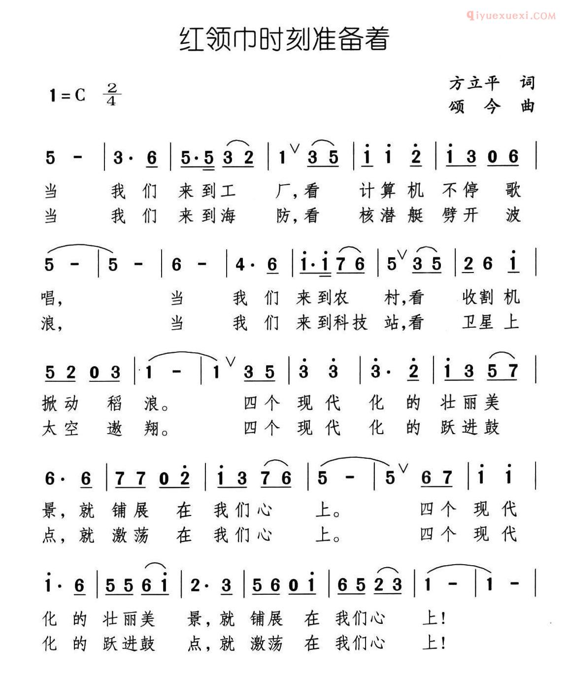 儿童歌曲简谱[红领巾时刻准备着]