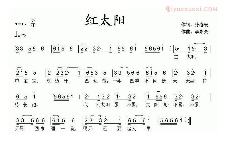 儿童歌曲简谱[红太阳]张春安词 李永亮曲