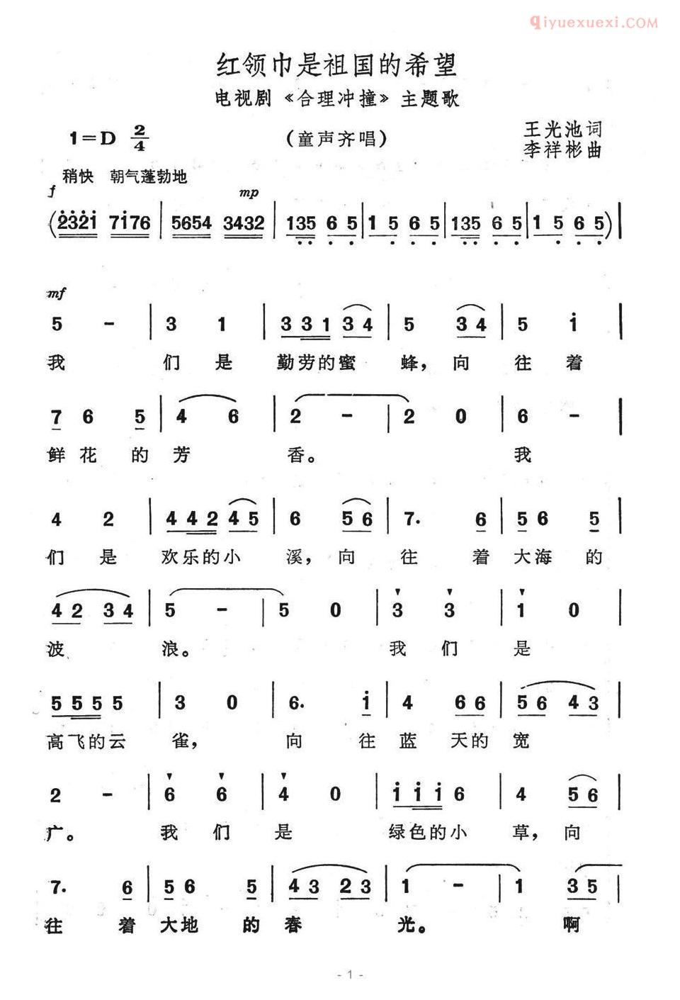 儿童歌曲简谱[红领巾是祖国的希望]电视连续剧合理冲撞主题歌
