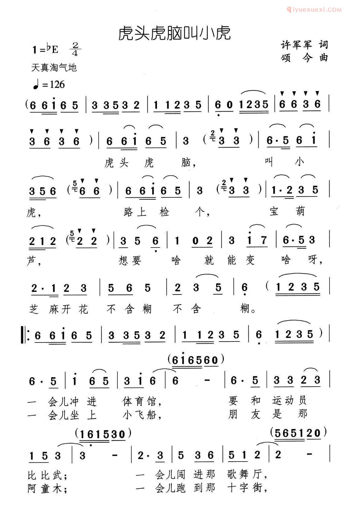儿童歌曲简谱[虎头虎脑叫小虎]