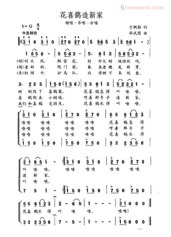儿童歌曲简谱[花喜鹊造新家]合唱