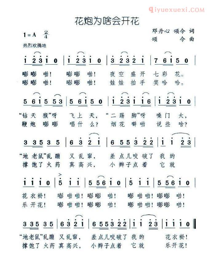 儿童歌曲简谱[花炮为啥会开花]