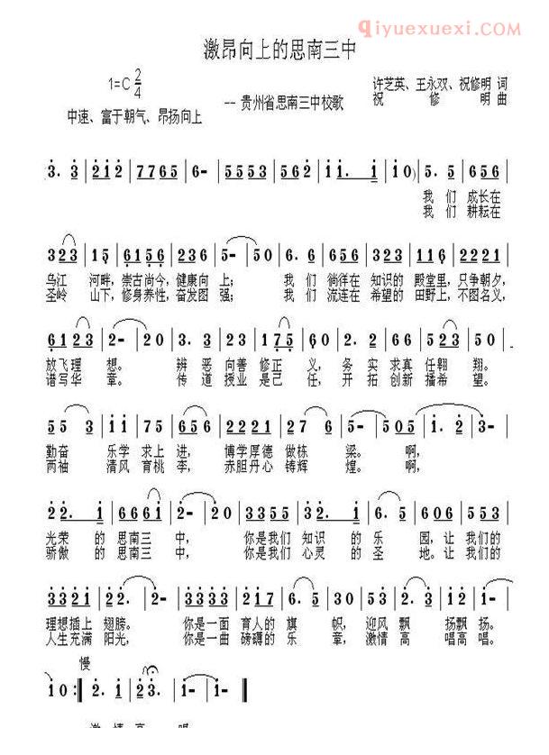 儿童歌曲简谱[激昂向上的思南三中]思南县三中校歌