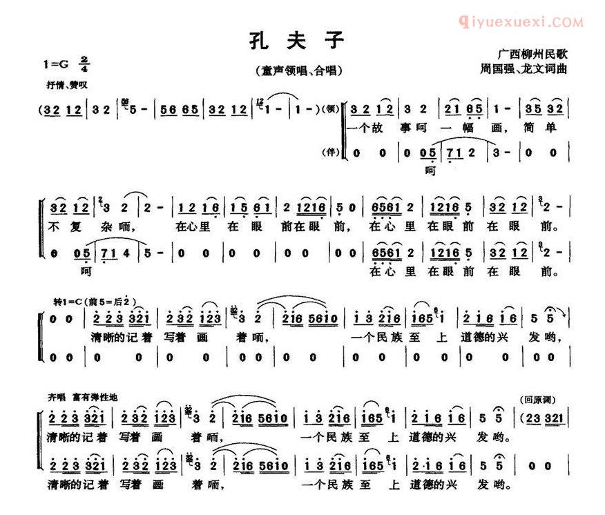 儿童歌曲简谱[孔夫子]合唱