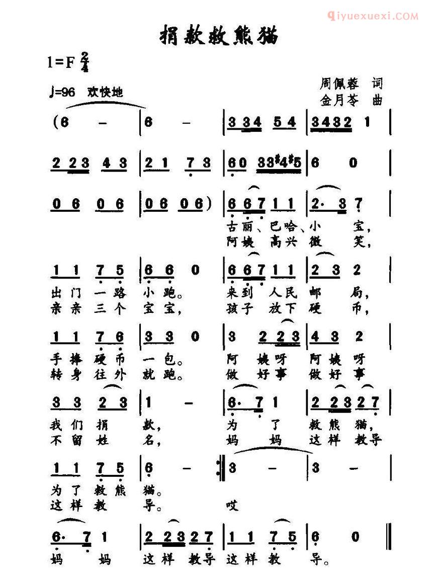 儿童歌曲简谱[捐款救熊猫]