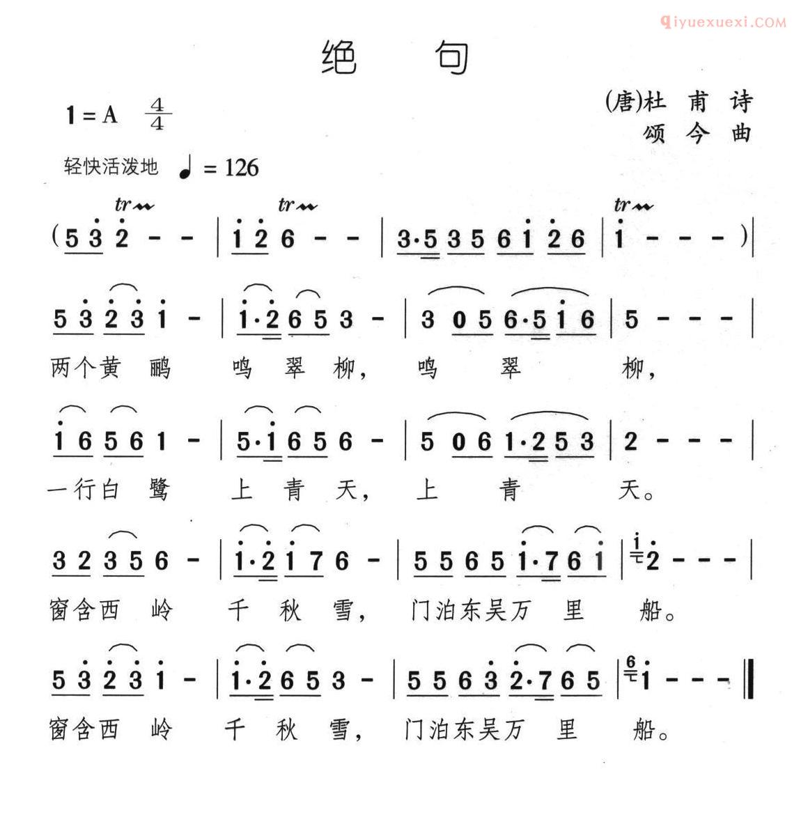 儿童歌曲简谱[绝句]唐/杜甫词 颂今曲