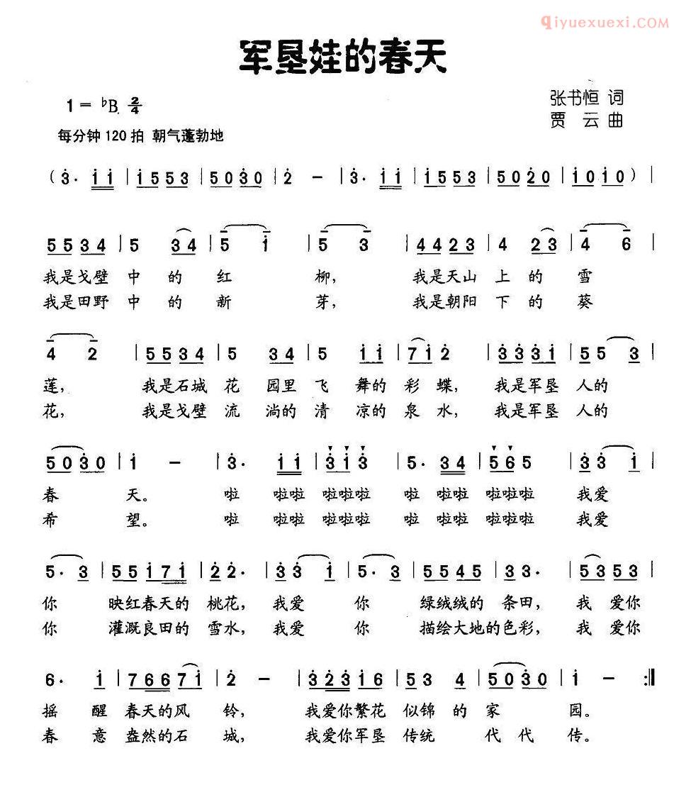儿童歌曲简谱[军垦娃的春天]