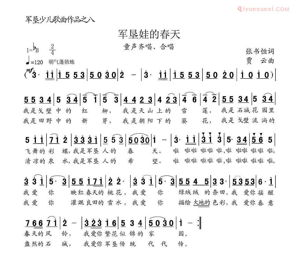 儿童歌曲简谱[军垦娃的春天]