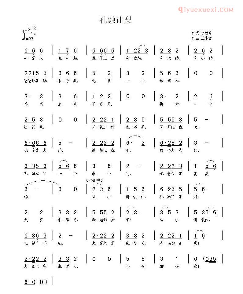 儿童歌曲简谱[孔融让梨]李恒修词 王东音曲