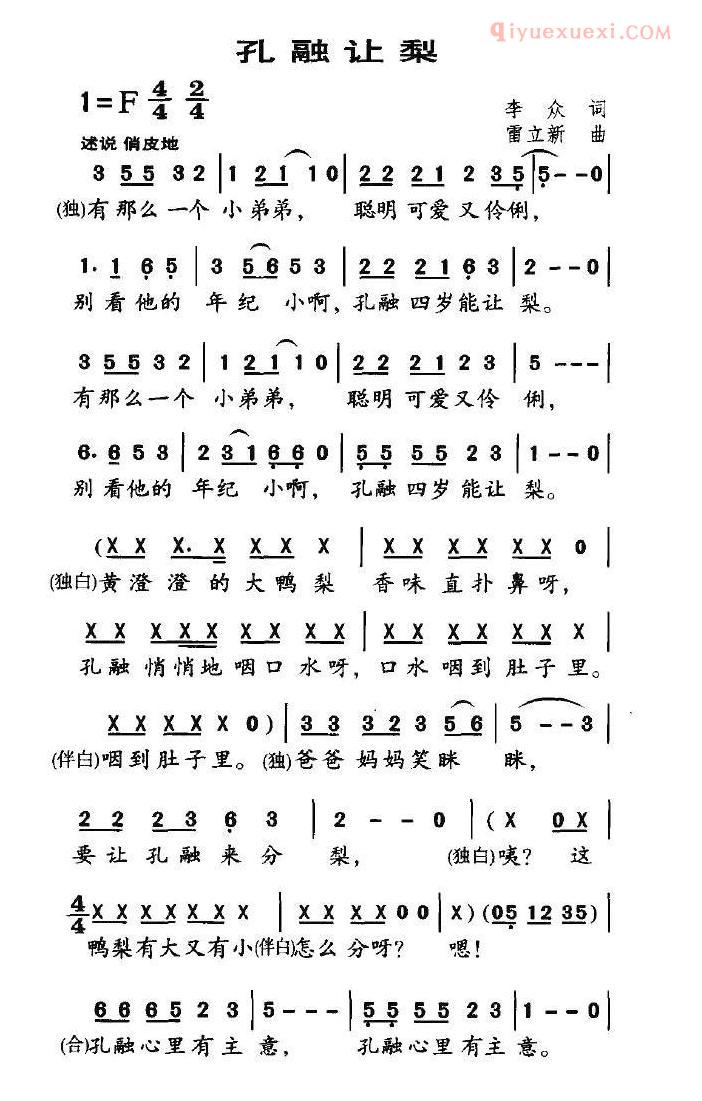 儿童歌曲简谱[孔融让梨]李众词 雷立新曲