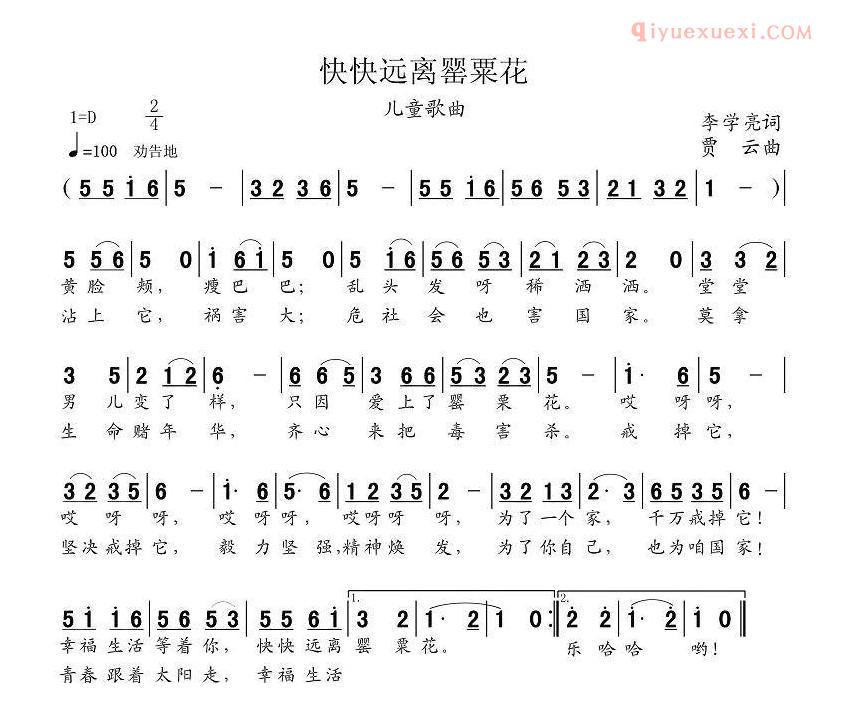 儿童歌曲简谱[快快远离罂粟花]