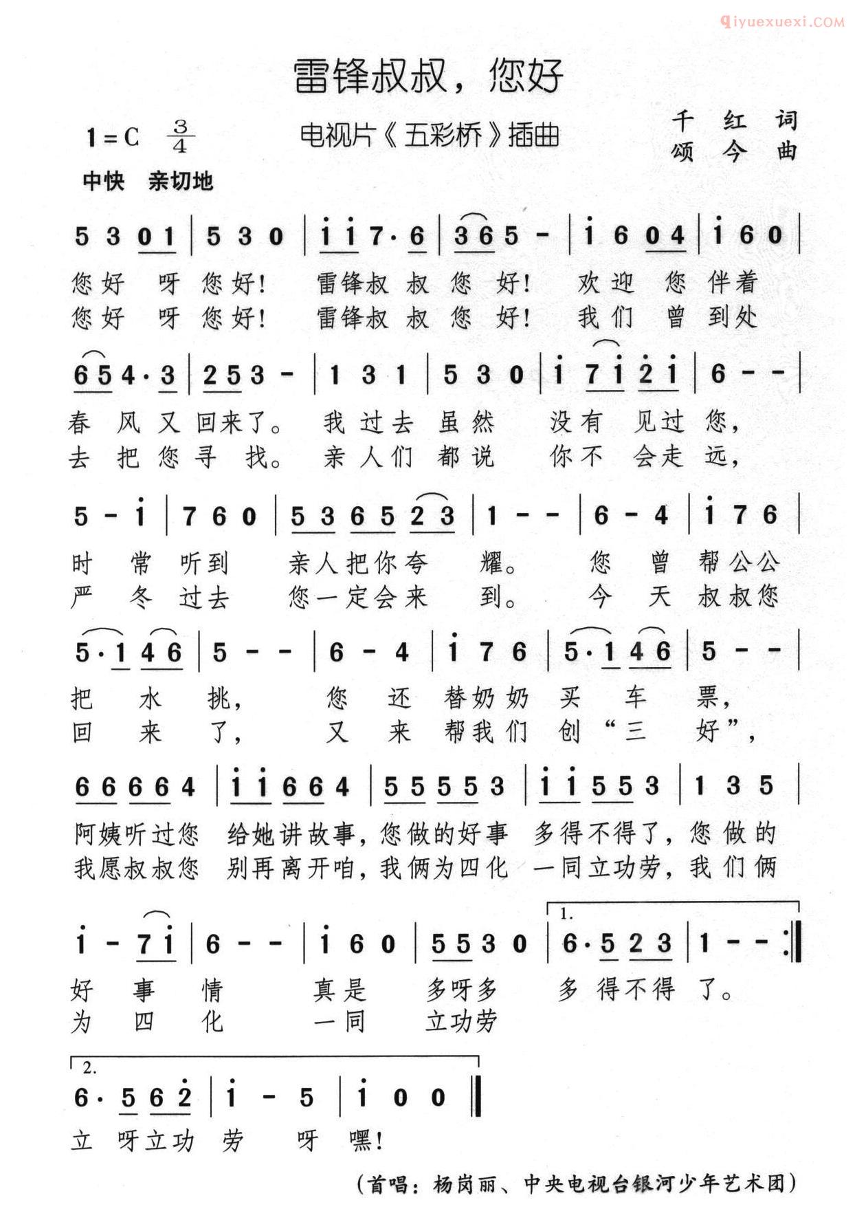 儿童歌曲简谱[雷锋叔叔，您好]电视片五彩桥插曲
