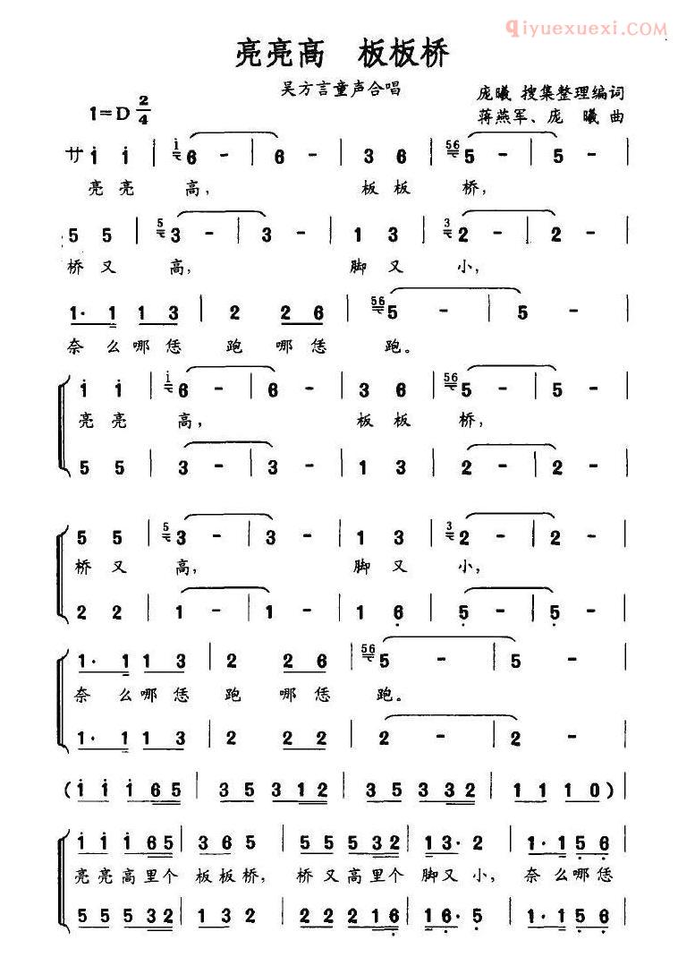 儿童歌曲简谱[亮亮高 板板桥]吴方言合唱