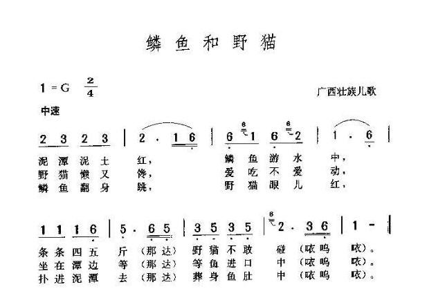 儿童歌曲简谱[鳞鱼和野猫]