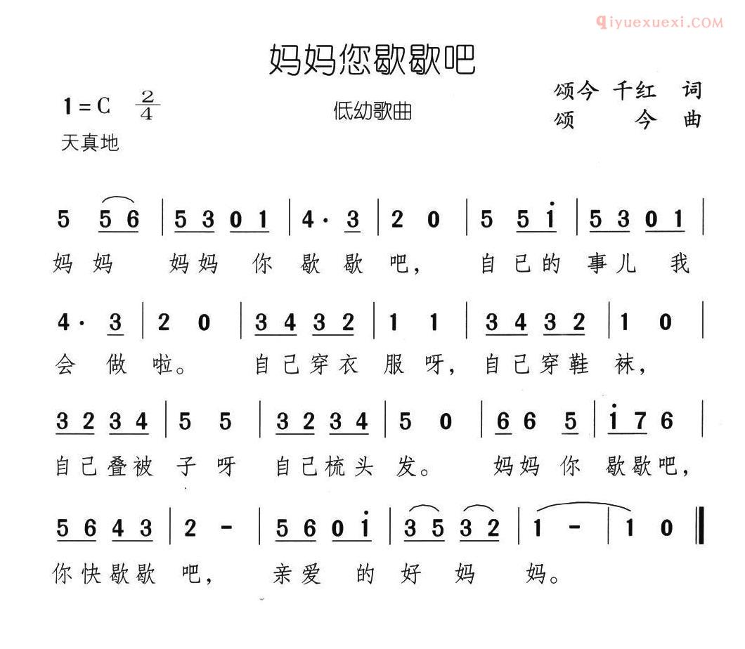 儿童歌曲简谱[妈妈您歇歇吧]颂今 千红词 颂今曲