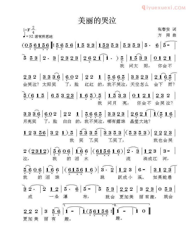 儿童歌曲简谱[美丽的哭泣]张春安词 方翔曲