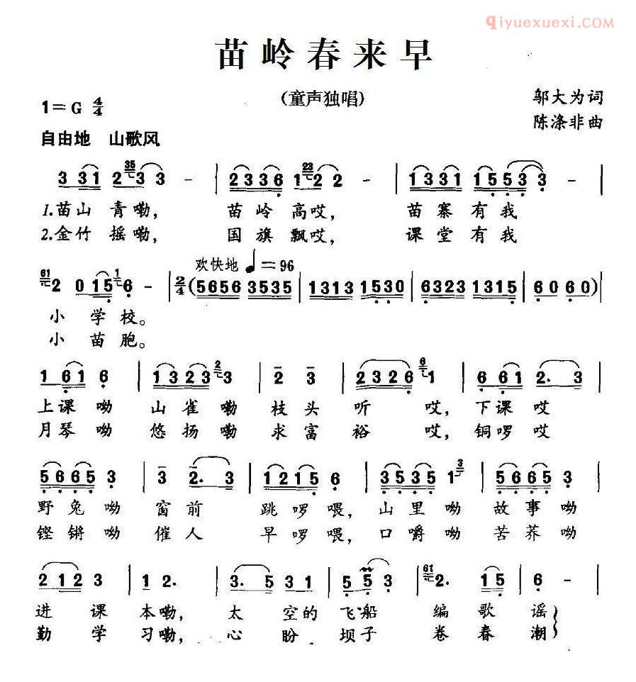 儿童歌曲简谱[苗岭春来早]邬大为词 陈涤非曲