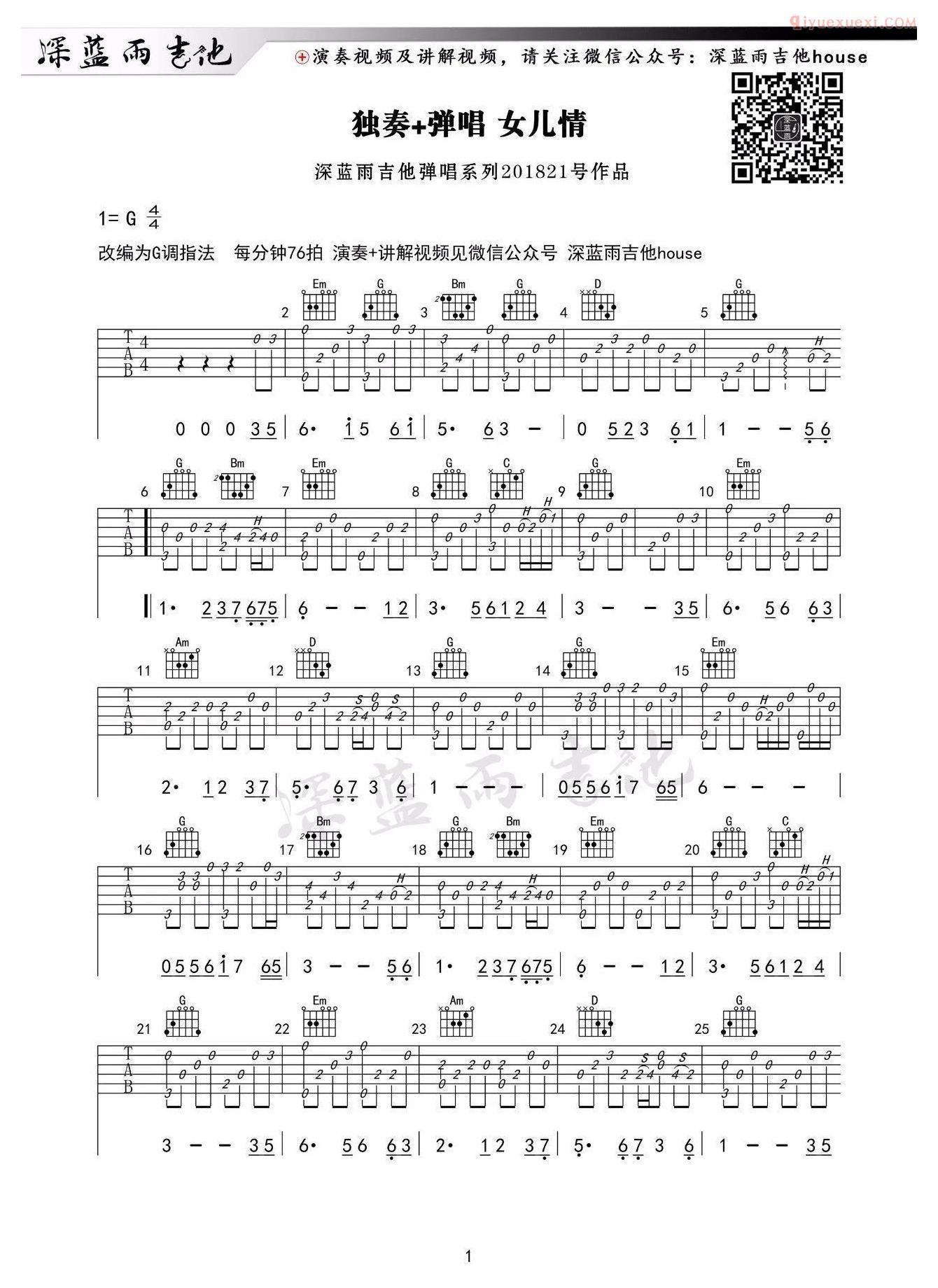 吉他资料网《女儿情》吉他谱-1