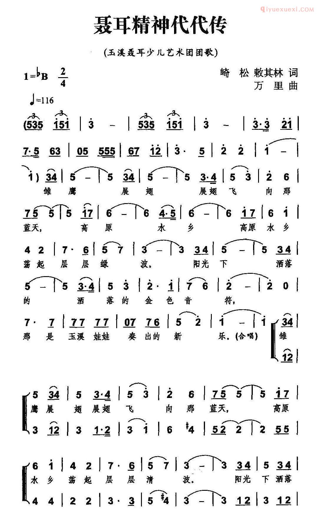 少儿歌曲简谱[聂耳精神代代传]合唱