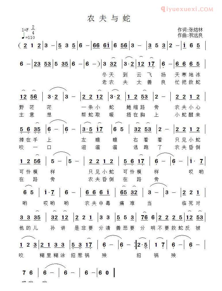 少儿歌曲简谱[农夫与蛇]张结林词 祝远良曲