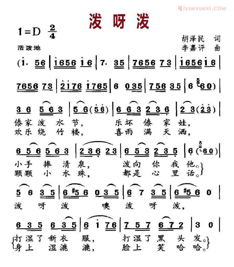 少儿歌曲简谱[泼呀泼]