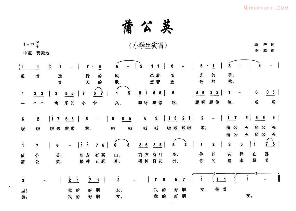 少儿歌曲简谱[蒲公英]李严词 李森曲