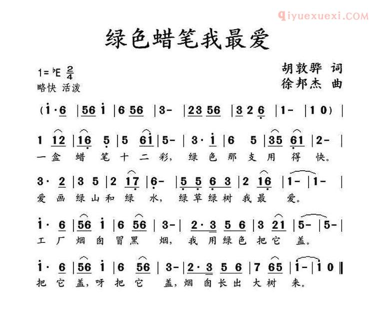 儿童歌曲简谱[绿色蜡笔我最爱]胡敦骅词 徐邦杰曲