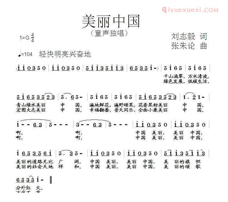 儿童歌曲简谱[美丽中国]刘志毅词 张朱论曲