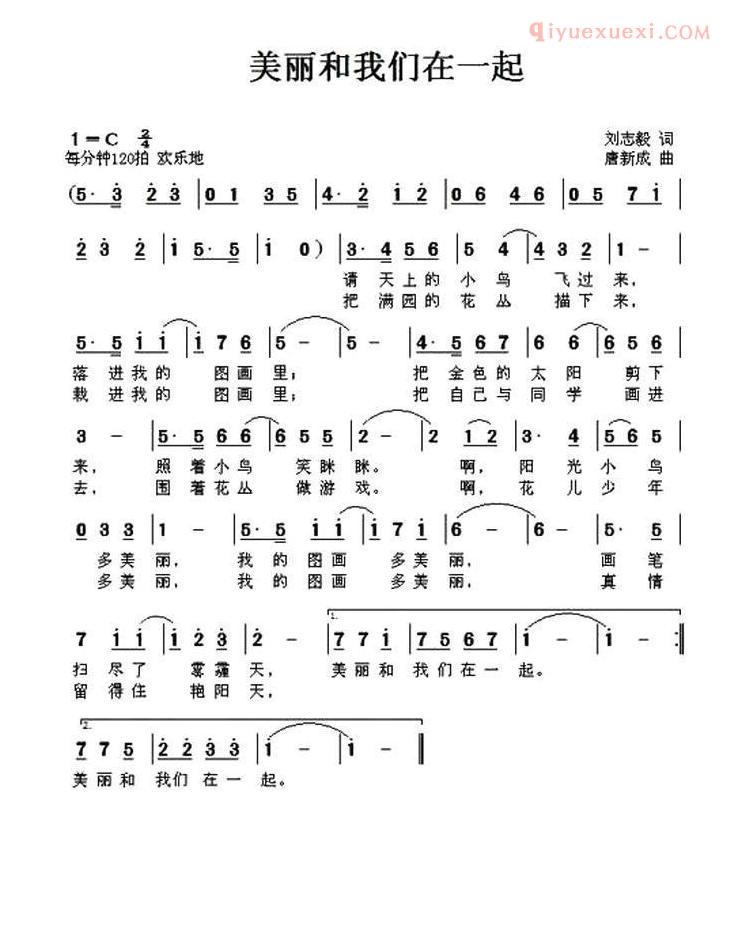 儿童歌曲简谱[美丽和我们在一起]刘志毅词 唐新成曲