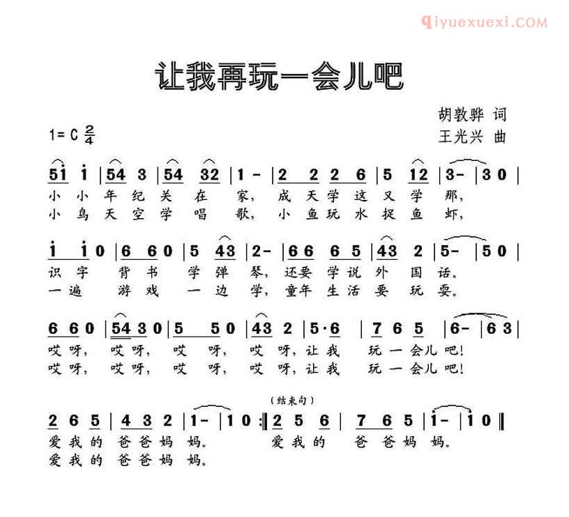 儿童歌曲简谱[让我再玩一会儿吧]