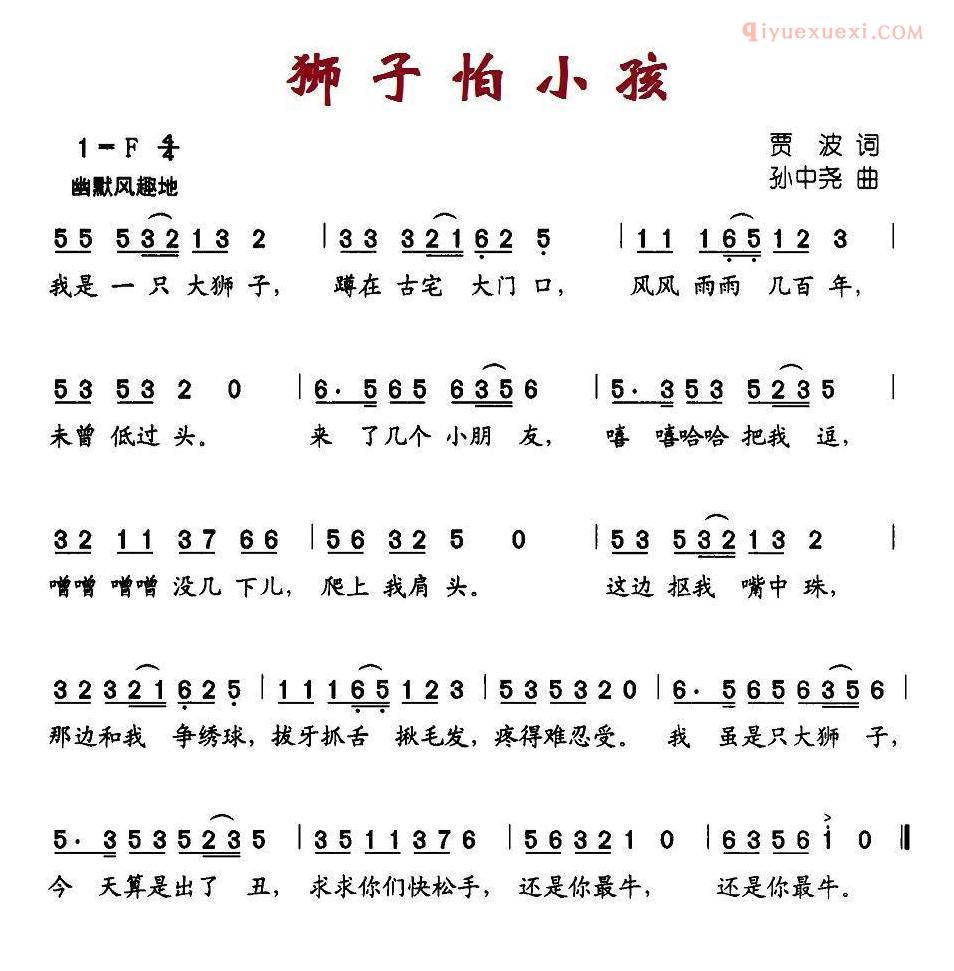 儿童歌曲简谱[狮子怕小孩]