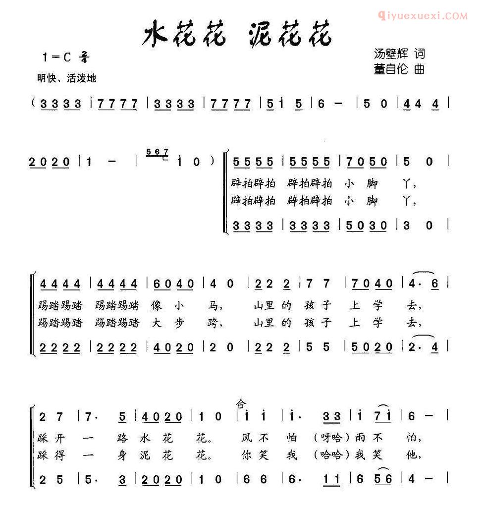 儿童歌曲简谱[水花花 泥花花]汤壁辉词 董自伦曲、合唱