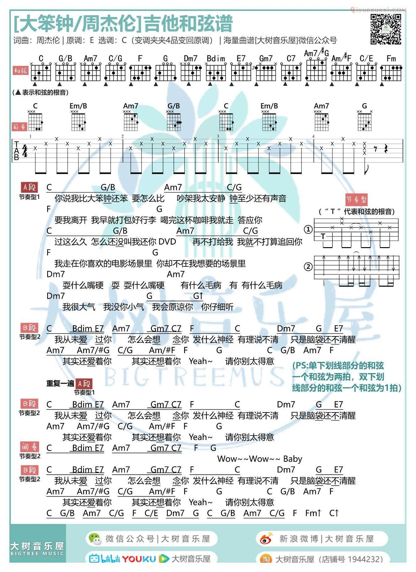 《大笨钟》吉他和弦谱