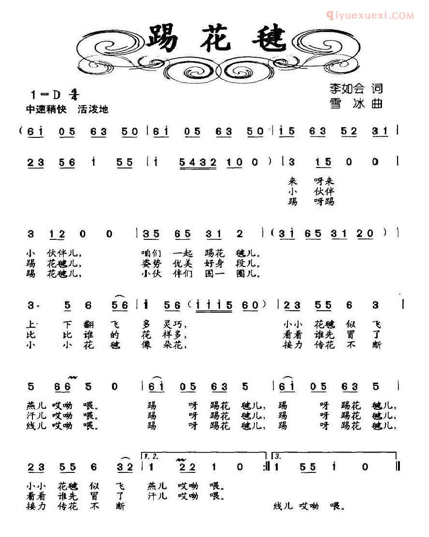 儿童歌曲简谱[踢花毽]李如会词 雪冰曲