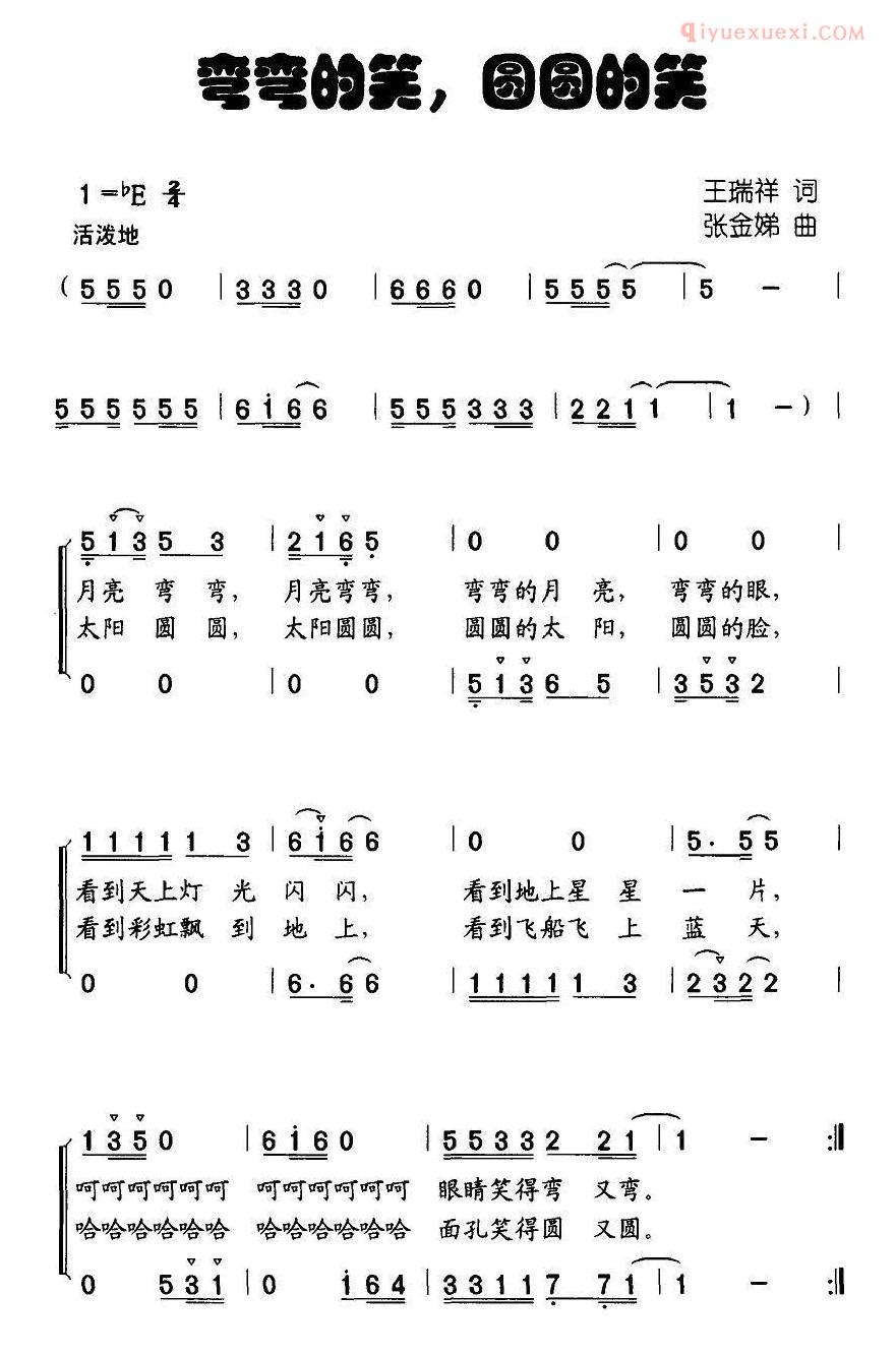 儿童歌曲简谱[弯弯的笑，圆圆的笑]合唱