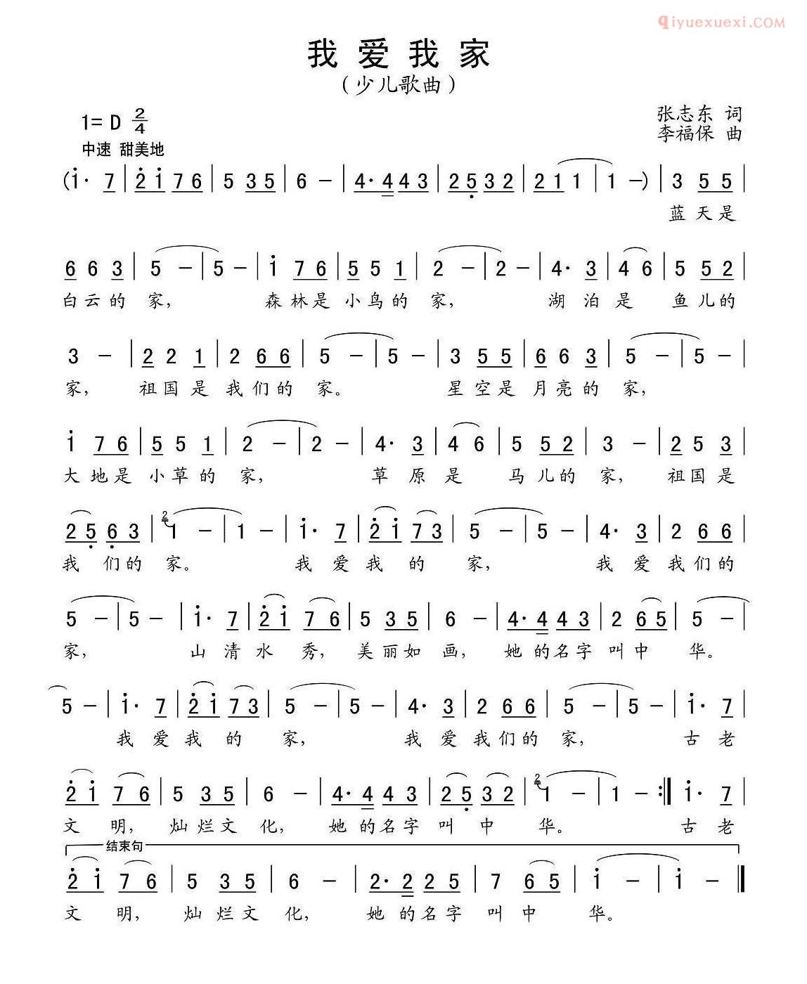 儿童歌曲简谱[我爱我家]张志东词 李福保曲