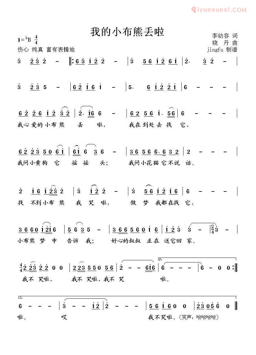儿童歌曲简谱[我的小布熊丢了]