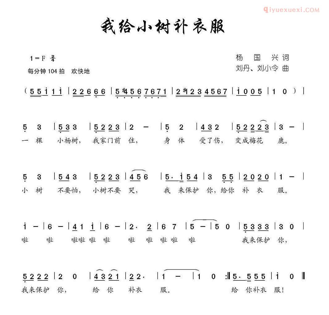 儿童歌曲简谱[我给小树补衣服]