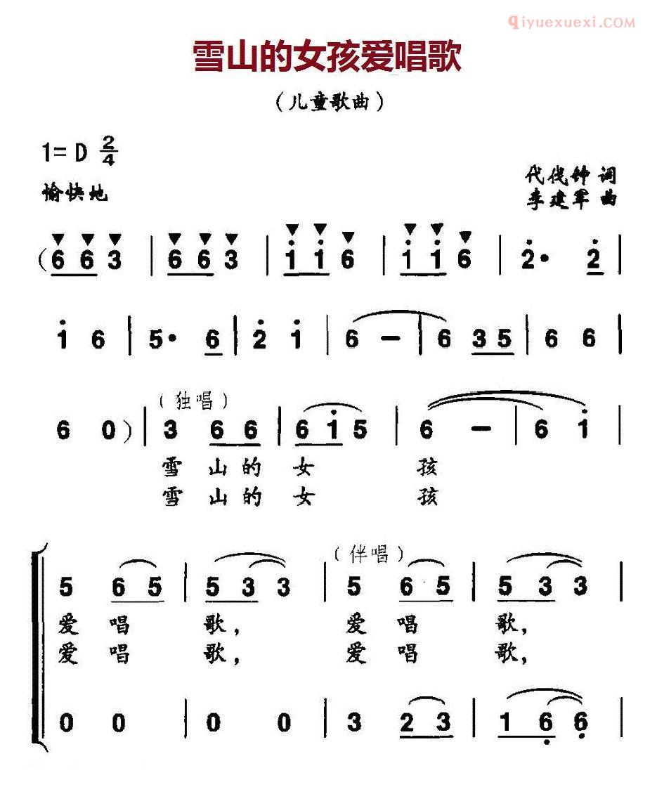 儿童歌曲简谱[雪山的女孩爱唱歌]代伐钟词 李建军曲