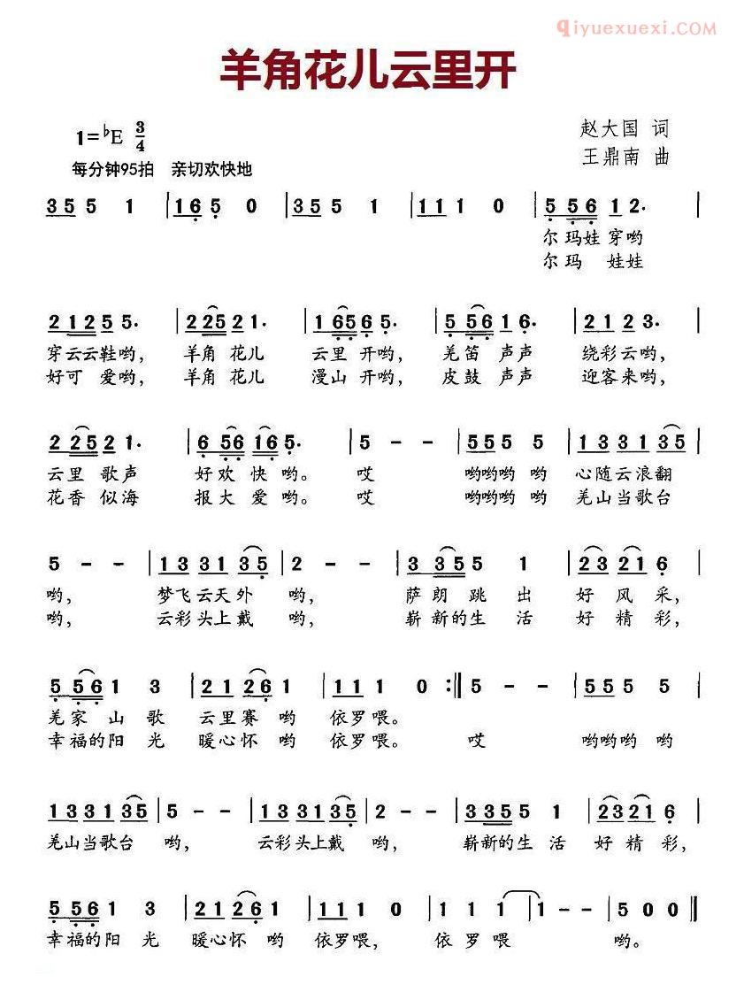儿童歌曲简谱[羊角花儿云里开]赵大国词 王鼎南曲