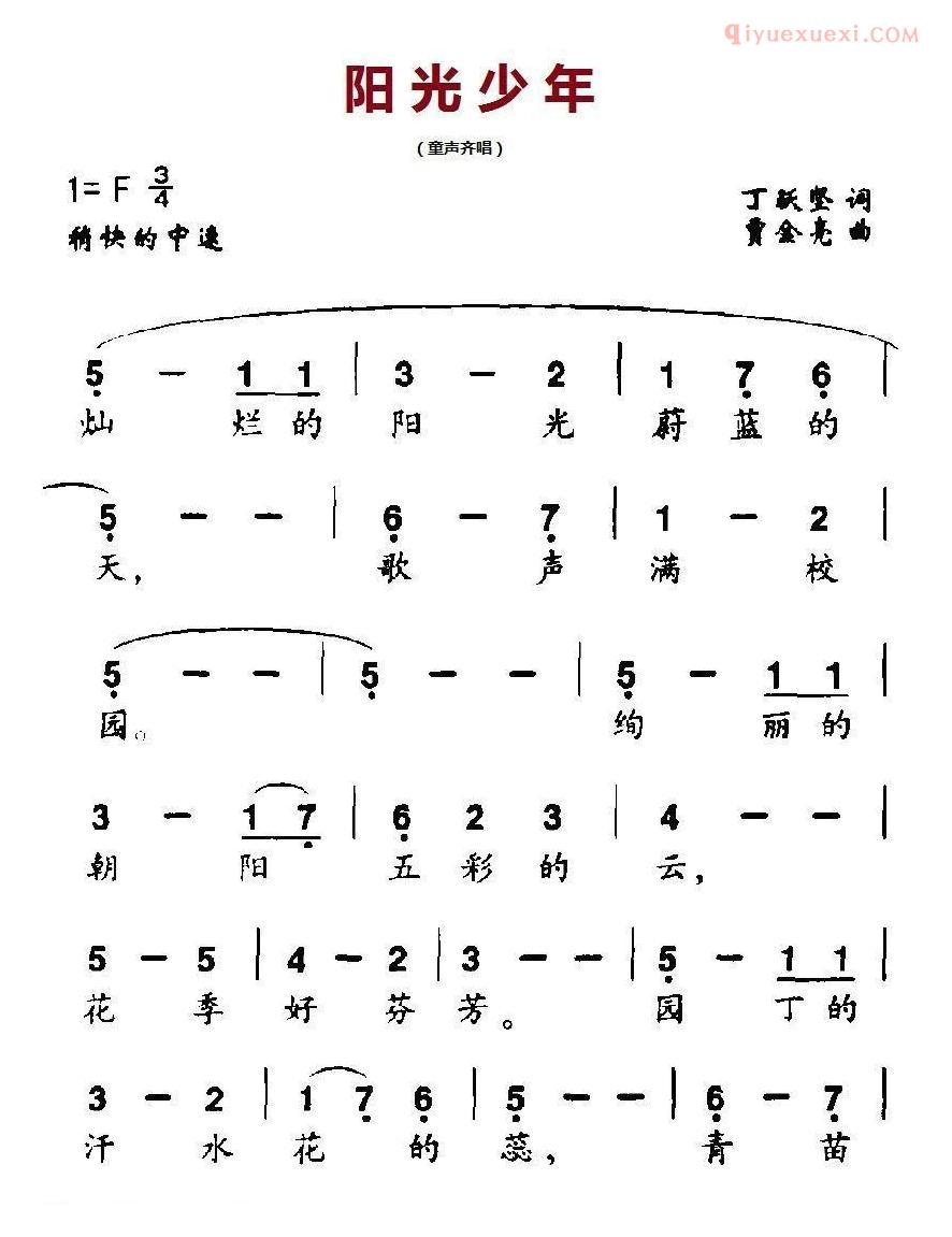 儿童歌曲简谱[阳光少年]丁跃坚词 贾金亮曲