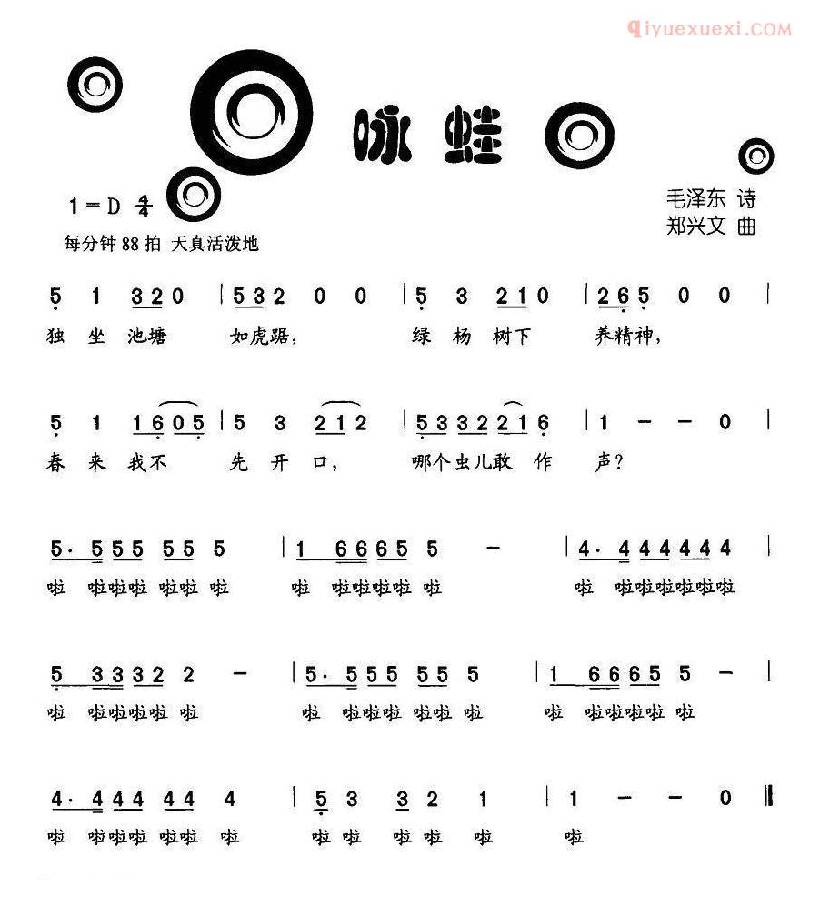 儿童歌曲简谱[咏蛙]毛泽东诗 郑兴文曲