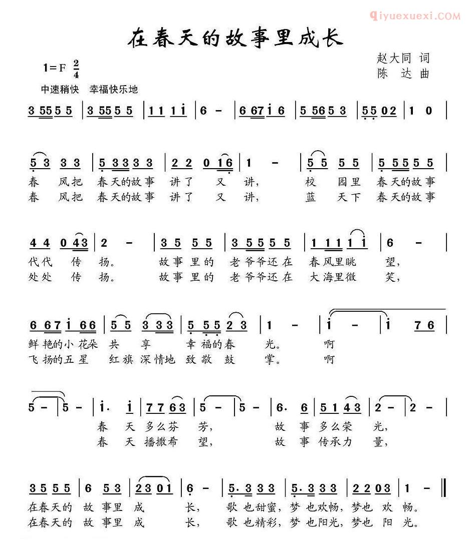 儿童歌曲简谱[在春天的故事里成长]赵大国词 陈达曲