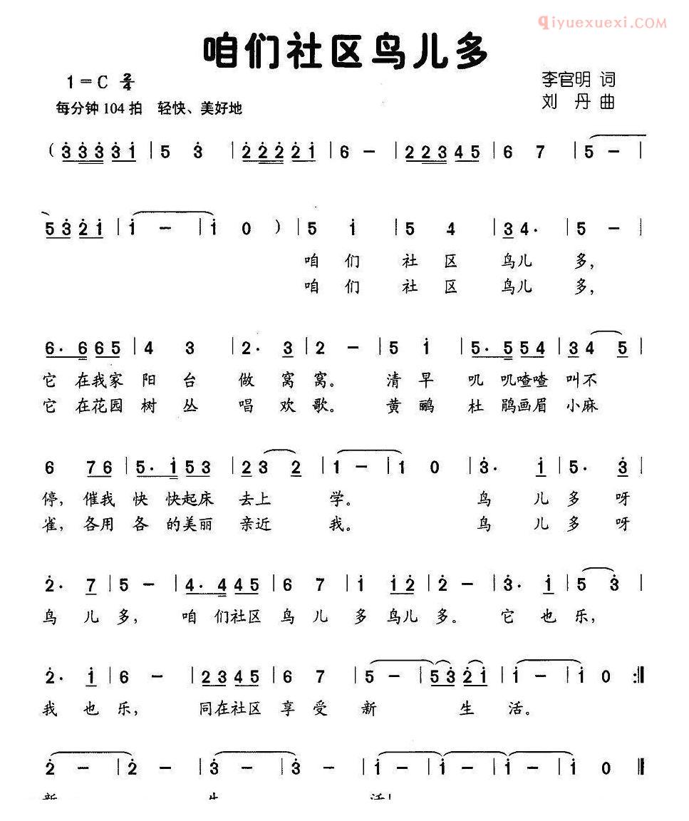 儿童歌曲简谱[咱们社区鸟儿多]李官明词 刘丹曲