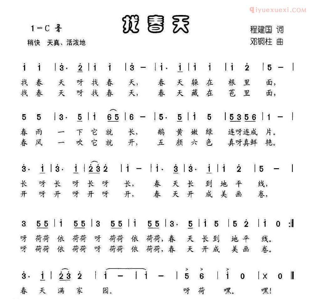 儿童歌曲简谱[找春天]程建国词 邓铜柱曲
