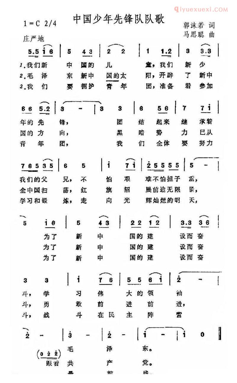 儿童歌曲简谱[中国少年先锋队队歌]郭沫若词 马思聪曲