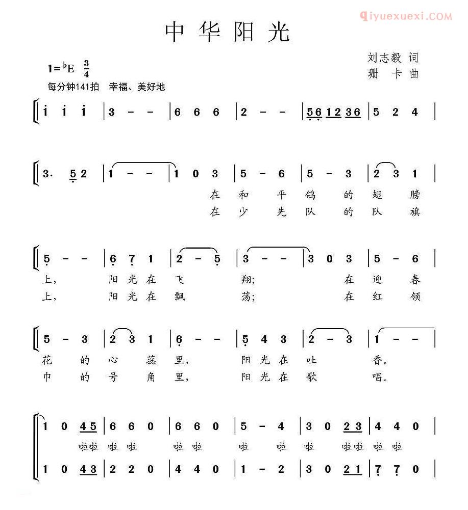 儿童歌曲简谱[中华阳光]刘志毅词 珊卡曲、合唱