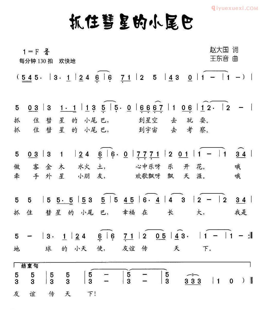 儿童歌曲简谱[抓住彗星的小尾巴]
